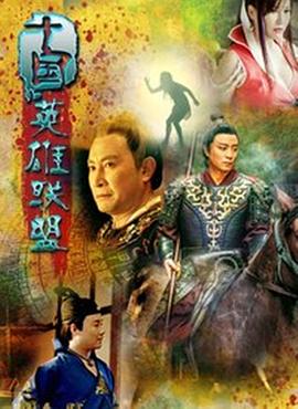 十国英雄联盟海报图片