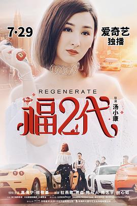 福二代海报图片