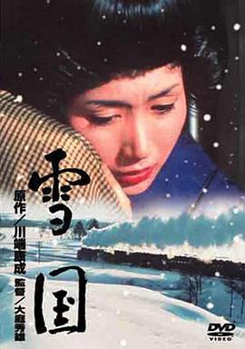雪国1965海报图片
