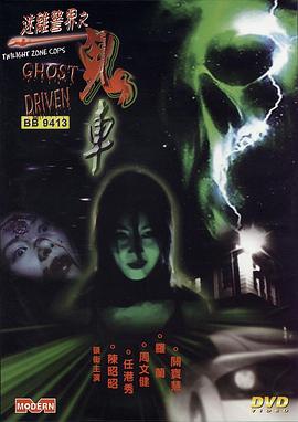 迷离警界：鬼车海报图片