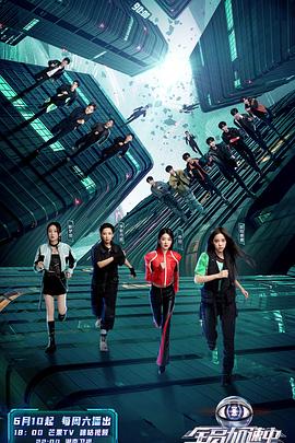 全员加速中第三季海报图片