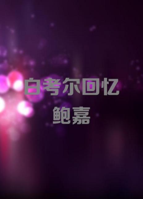 白考尔回忆鲍嘉海报图片