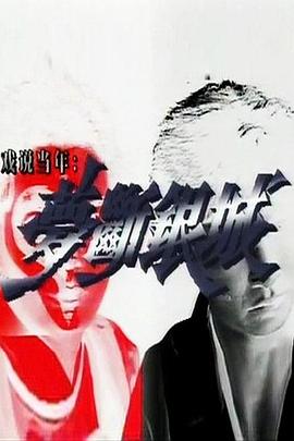 梦断银城粤语海报图片