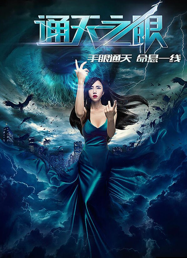 通天之眼海报图片