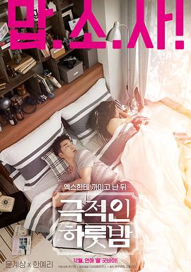 戏剧性的一夜海报图片