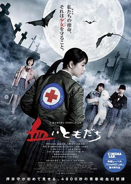 血之友海报图片