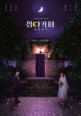 深夜咖啡屋：失踪的甜心海报图片