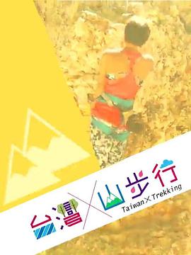 台湾山步行粤语海报图片