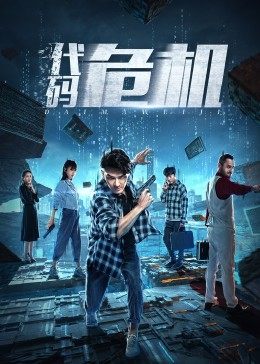 代码危机海报图片