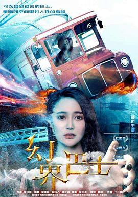 幻界巴士海报图片