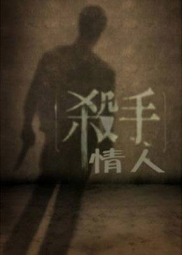 杀手情人海报图片