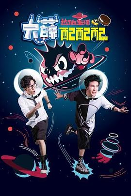 大薛配配配封面图