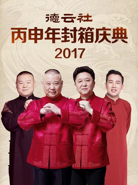 德云社丙申年封箱庆典2017海报图片