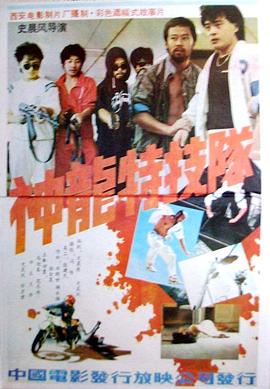 神龙特技队海报图片