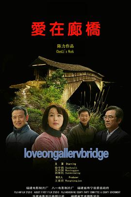 爱在廊桥海报图片