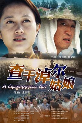 查干淖尔姑娘海报图片