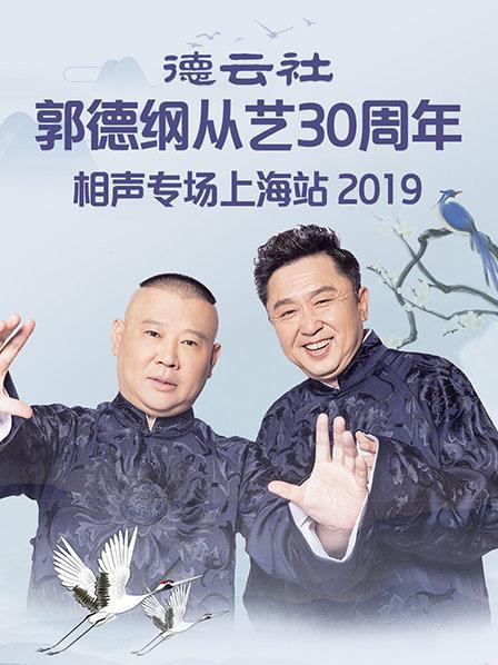 德云社郭德纲从艺30周年相声专场上海站2019海报图片