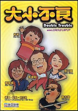 大小不良海报图片