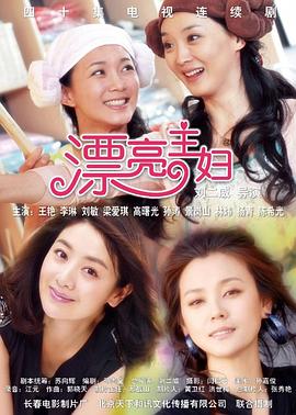 漂亮主妇海报图片