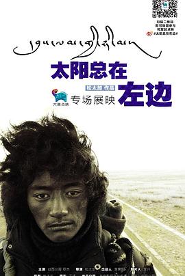 太阳总在左边海报图片