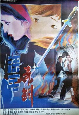 深宅奇剑海报图片