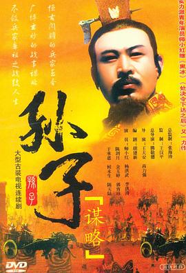 孙子谋略海报图片