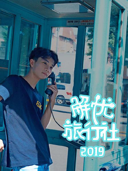 解忧旅行社海报图片