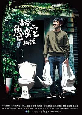 青春鲁蛇物语海报图片