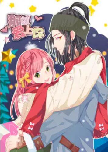 就爱上你·动态漫海报图片