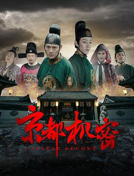 京都机密海报图片