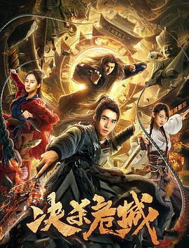 决杀危城海报图片