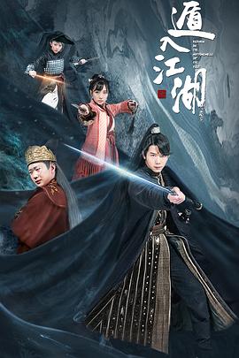 遁入江湖海报图片