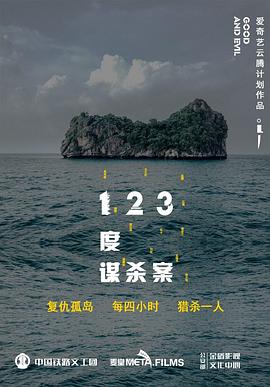123度谋杀案海报图片