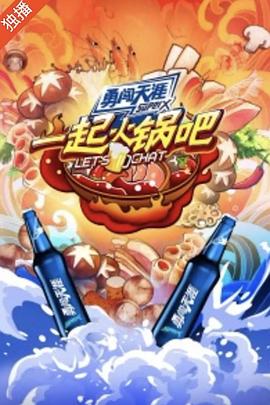 一起火锅吧海报图片