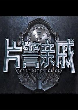 片警亲戚海报图片