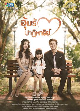 孕爱奇迹海报图片