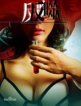 反噬海报图片