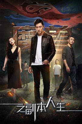 魔兽之副本人生海报图片