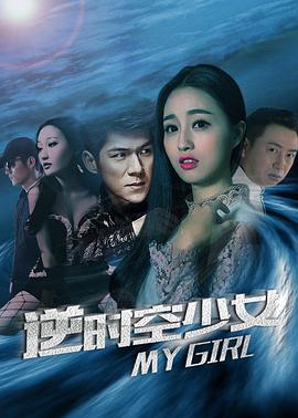 逆时空少女海报图片