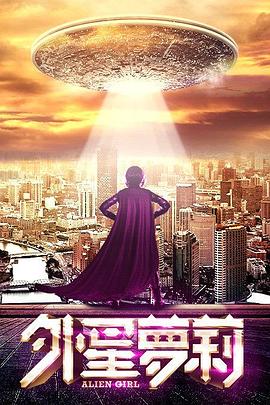 外星萝莉海报图片