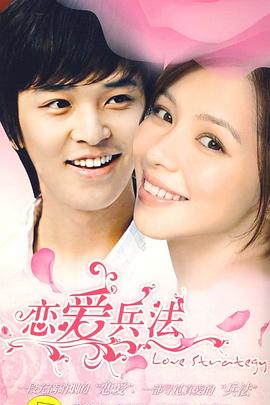 恋爱兵法海报图片