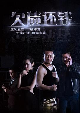 欠债还钱海报图片