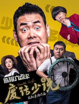 陈翔六点半之废话少说海报图片