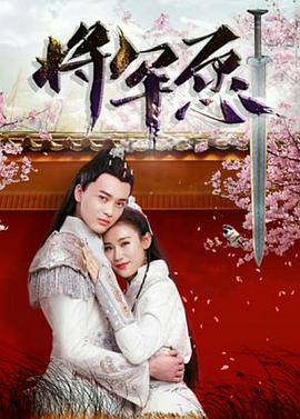 将军愿海报图片