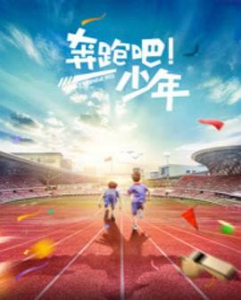 奔跑吧，少年海报图片