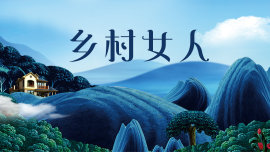 乡村女人海报图片
