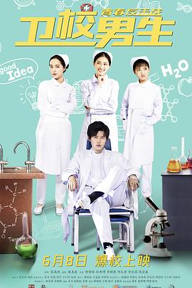 卫校男生：青春反击战海报图片