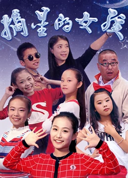 摘星的女孩海报图片