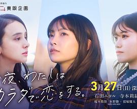 今夜我用身体恋爱海报图片