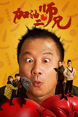 加油二师兄海报图片